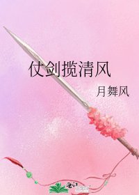 《仗剑揽清风》