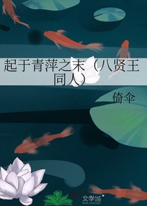 《起于青萍之末(八贤王同人)》