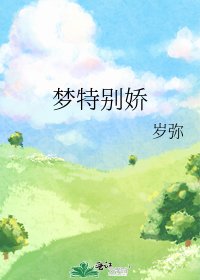 《梦特别娇》